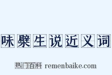 味檗生说近义词是什么意思的图片